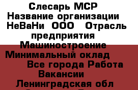 Слесарь МСР › Название организации ­ НеВаНи, ООО › Отрасль предприятия ­ Машиностроение › Минимальный оклад ­ 70 000 - Все города Работа » Вакансии   . Ленинградская обл.,Сосновый Бор г.